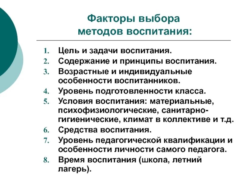 Методика воспитания тест. Факторы определяющие выбор методов воспитания. Факторы отбора методов воспитания. Условия выбора методов воспитания. Условия и факторы, определяющие выбор методов воспитания.