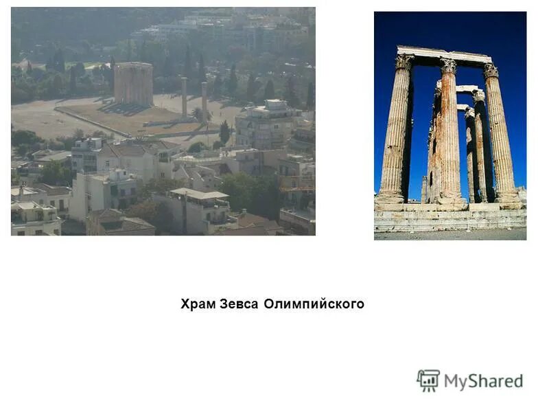 афины греция 5 век до нашей эры. храм зевса олимпийского, 1858 год. храм зевса олимпийского греция кратко. памятник лисикрата в афинах ii в до н. архитектура древней греции храм зевса в олимпии.