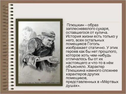 История жизни плюшкина мертвые души
