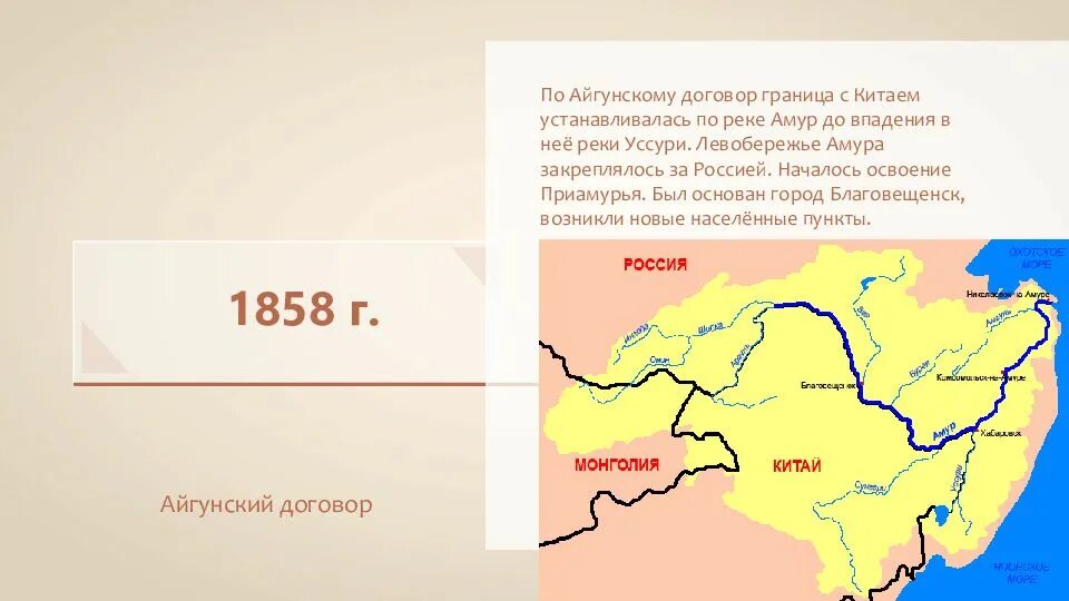 Айгунский договор 1858 и Пекинский трактат. Айгунский и Пекинский договоры. Айгунский и Пекинский договоры с Китаем. Айгунский и Пекинский договоры с Китаем карта.