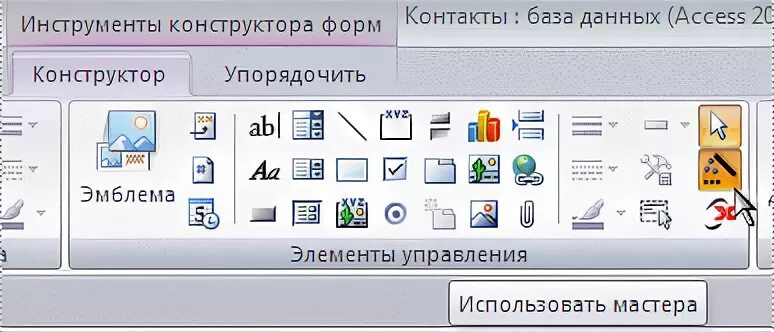 Группа элемент управления. Где находится элементы управления (вкладка конструктор) access.