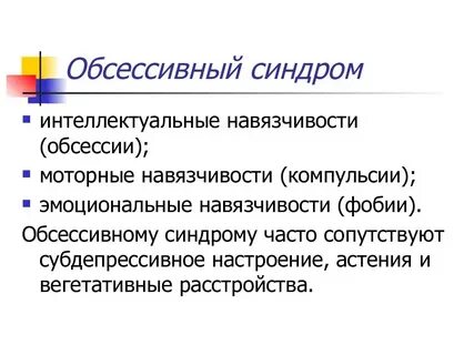 Навязчивая идея в психиатрии