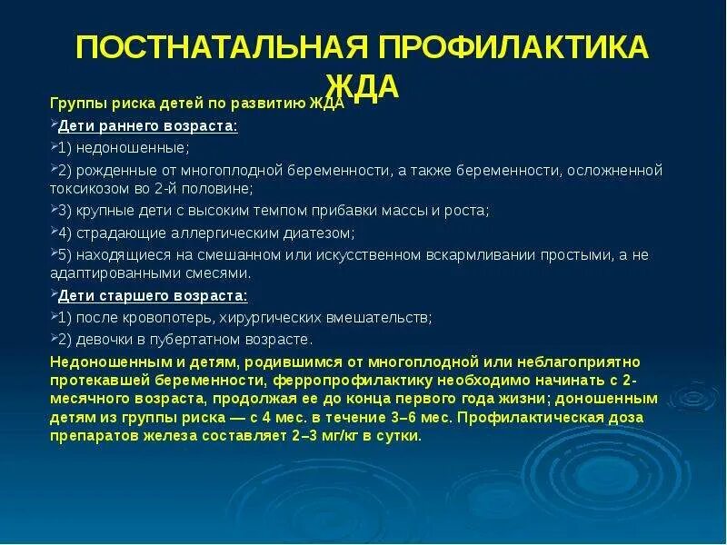 Группы железодефицитной анемии. Профилактика развития железодефицитной анемии. Группа риска детей по железодефицитной анемии. Группа риска по развитию жда. Группы риска недоношенных детей.