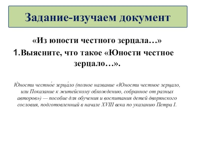 Юности честное зерцало история 8 класс. Юности честное зерцало или Показание к житейскому обхождению. Вопросы к документу юности честное зерцало. Юности честное зерцало книга.