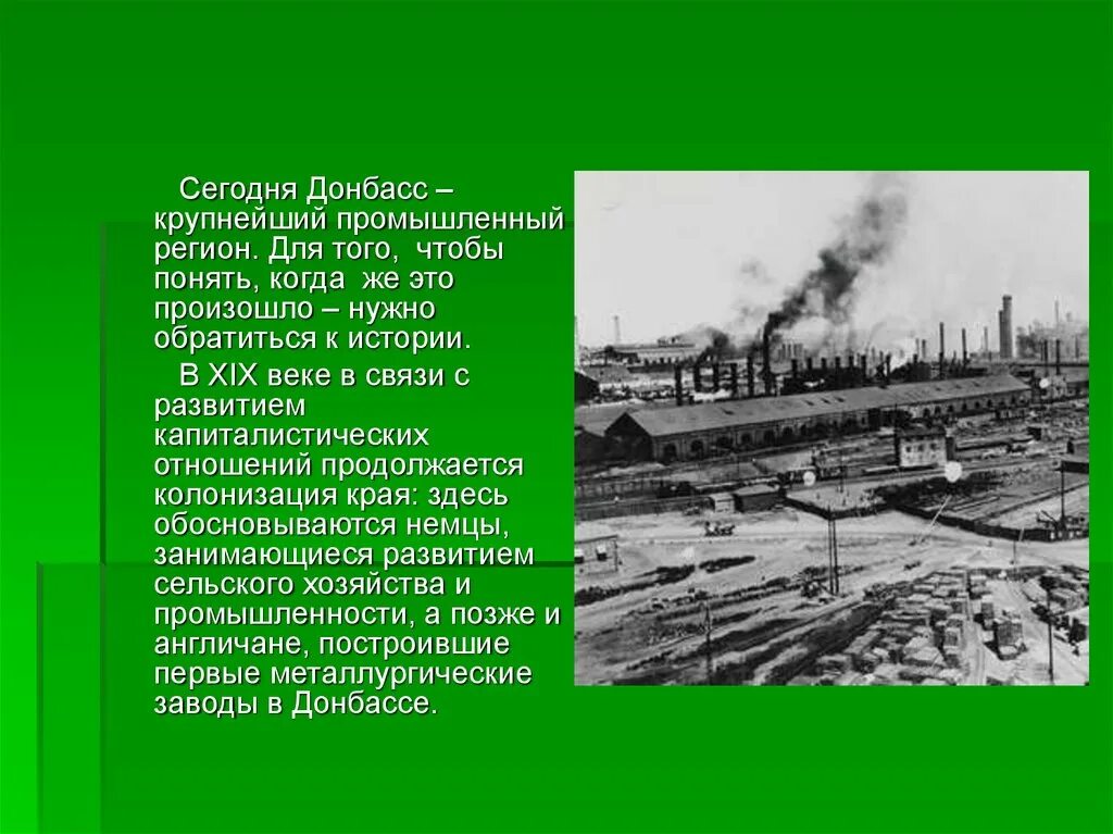 История крупного предприятия. Индустриальное развитие Донбасса 19-20 века. История промышленности. Развитие промышленности в конце XIX века. История развития промышленности.