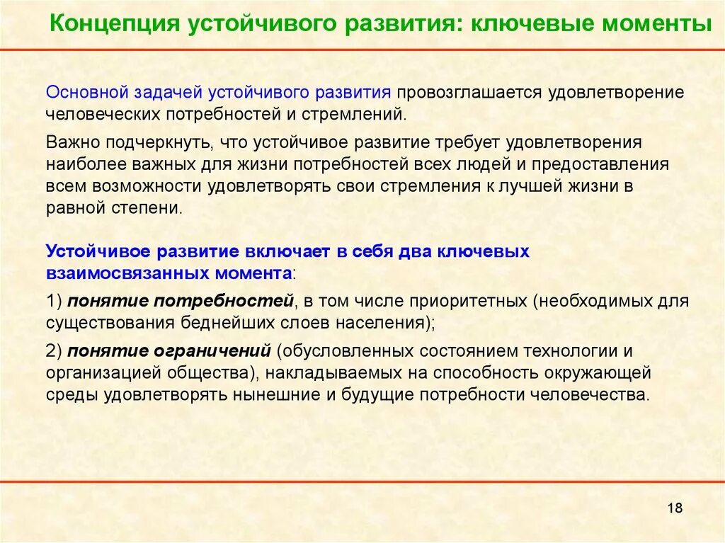 Задание устойчивое развитие. Концепция устойчивого развития. Основная задача устойчивого развития. Концепция устойчивого развития общества. Задачи концепции устойчивого развития.