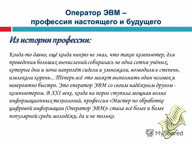 Оператор эв и вм. Профессия оператор ЭВМ. Моя профессия оператор ЭВМ. «Оператор ЭВМ – профессия настоящего и будущего». Оператор ЭВМ презентация.