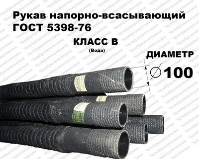 Рукав напорно всасывающий б