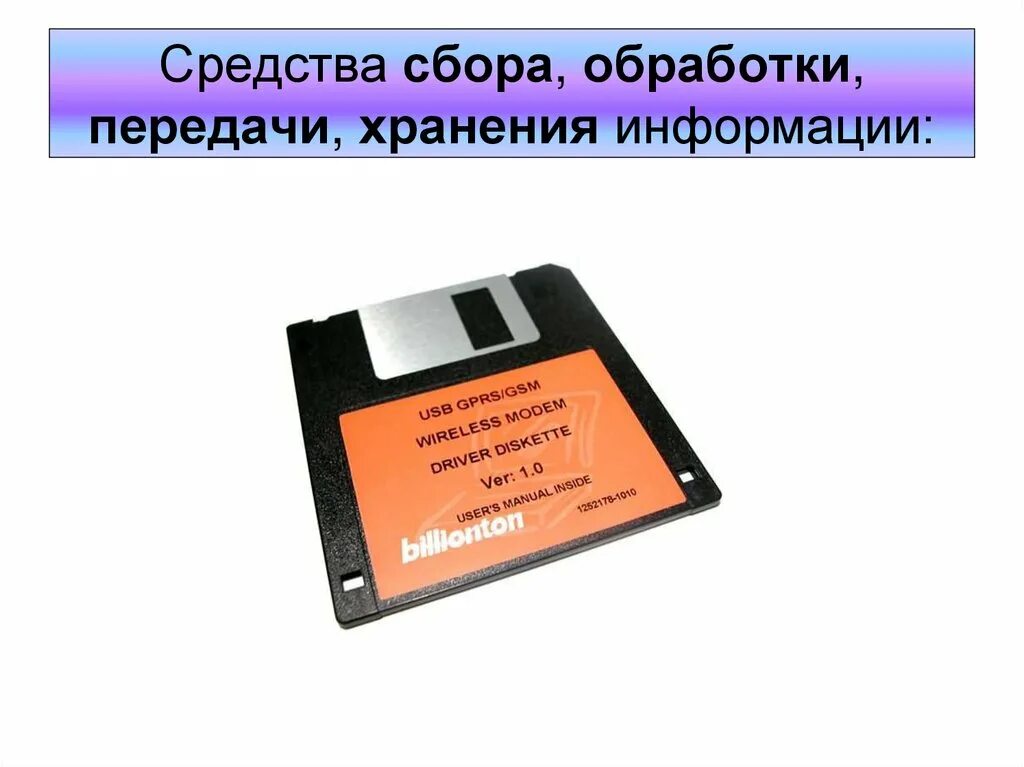 Также передачи хранения и обработки