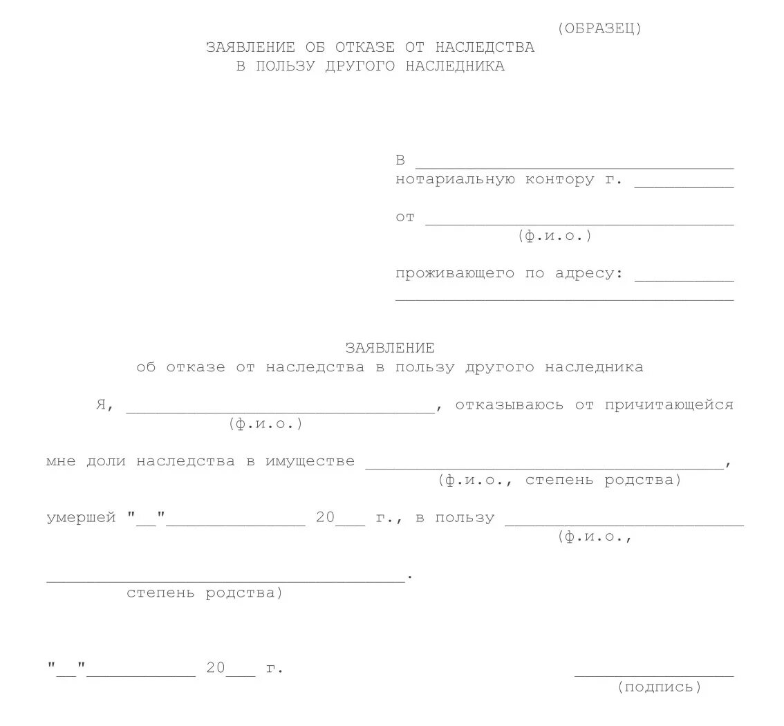 Форма заявления отказа от доли наследства. Заявление на отказ от доли наследства автомобиля. Заявление об отказе от наследства образец нотариальный. Заявление в свободной форме отказ от наследства. В пользу другой стороны и