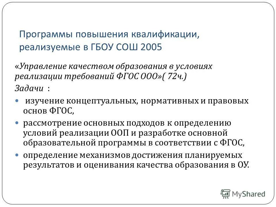 Задачи по повышению качества образования в школе. Повышение качества образовательных результатов. Вопросы о качестве обучения. Программа повышения качества образования в школе. Механизм повышения качества образования.