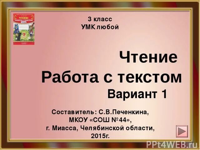 Варианты слова работа. Чтение работа с текстом. УМК работа с текстом. Работа с текстом 3 класс. Чтение работа с текстом 3 класс.