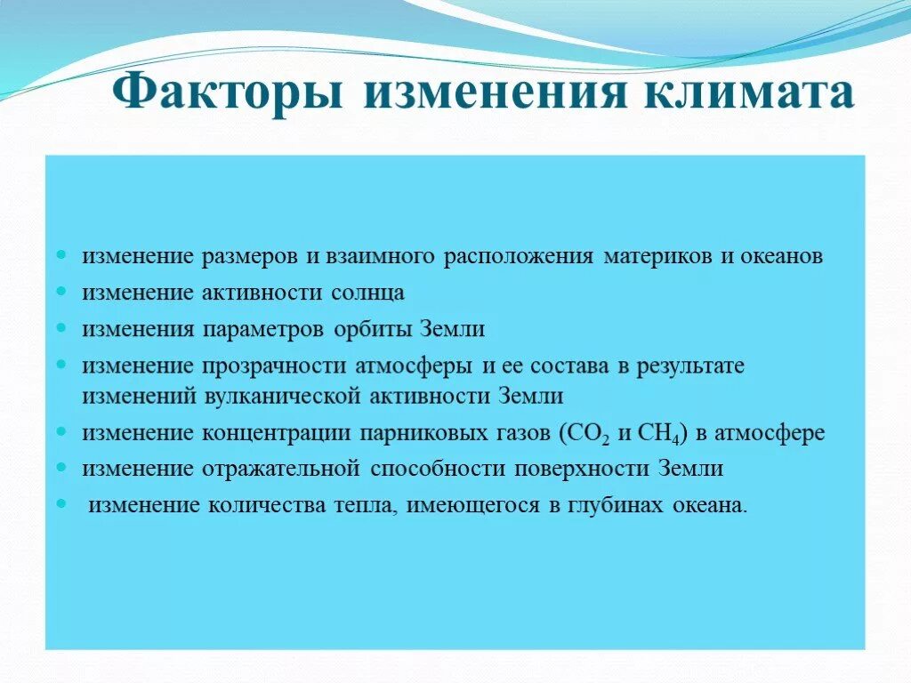 Причина смены климата. Факторы изменения климата. Факторы тзменения климат. Факторы влияющие на изменение климата. Климатические изменения факторы влияния.