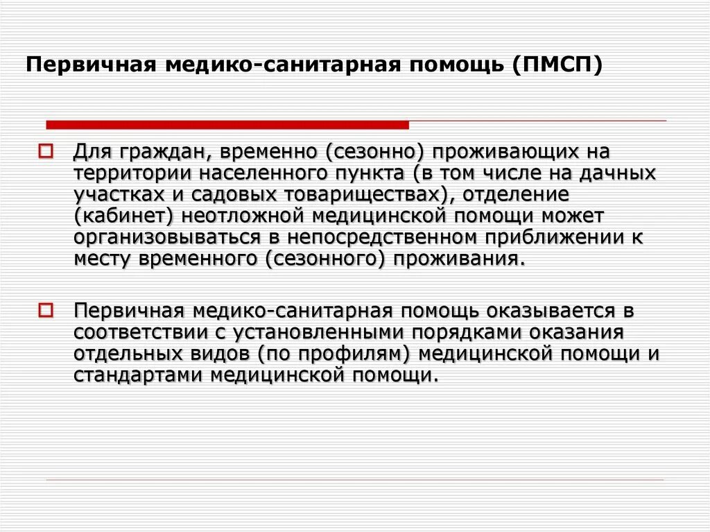 Организация первичной медико санитарной помощи тест. Первичная медикасаниторная помуш. Первичная меликосанитарная помощь. Первичная медико-санитарная помощь. Первичная медико санитарная помощь ПМСП это.