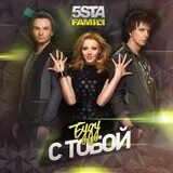 5sta family снова вместе