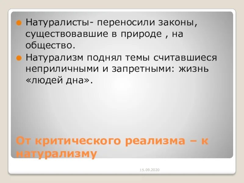 Основные черты реализма. Реализм тенденции. Принципы критического реализма в литературе. Натурализм в литературе 19 века. От критического реализма к натурализму.