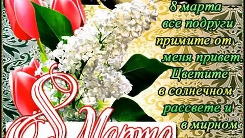 Поздравить по ватсапу с 8