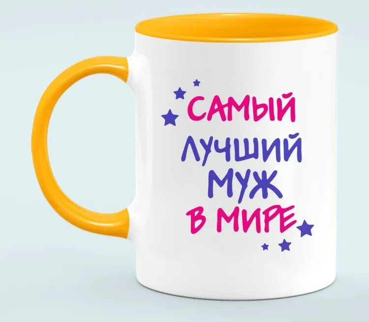 Самый лучший муж. Мой муж лучший. Самому лучшему мужу. Самый лучший в мире муж. Лучший муж купить