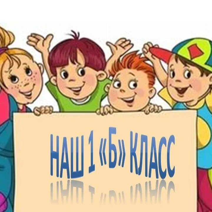 Наш дружный 1 в. Наш класс надпись. Наш дружный 1 в. Наш класс картинки. 1 д класс надпись.