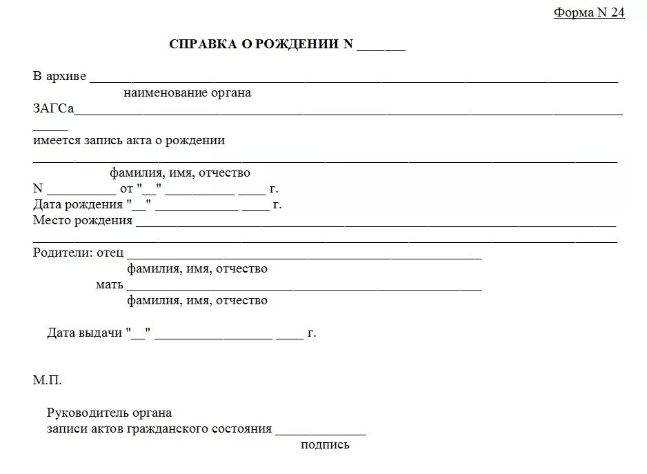 Справка о рождении для чего нужна. Справка о рождении ребенка форма 24. Справка ЗАГС О рождении ребенка форма 24. Справка из ЗАГСА форма 1 о рождении ребенка. Форма справки о рождении ребенка из ЗАГСА форма 1.