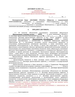 Договор с правом залога имущества