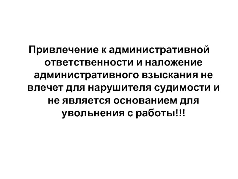 Административное наказание является судимостью. К административной ответственности привлекаются. Основания привлечение к административной. Основания привлечения к административной ответственности. Административная ответственность влечет судимость нарушителя.