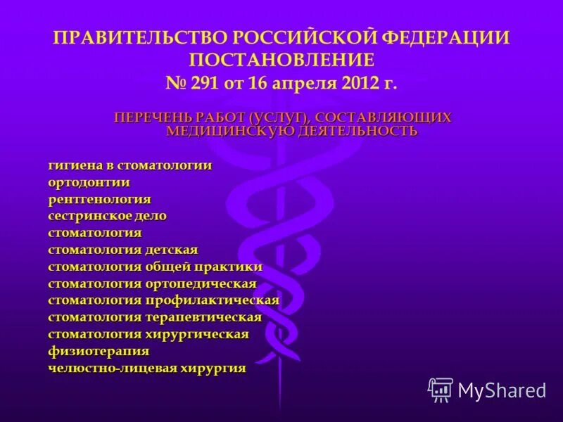 Лицензирование порядок получения. Заявление на лицензирование медицинской деятельности. Документы для лицензирования медицинской деятельности. Перечень работ составляющих медицинскую деятельность. Заявление на лицензирование медицинской деятельности.