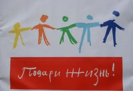 Проект подари жизнь