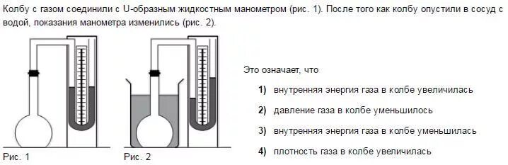 Колбу с газом соединили с u-образным жидкостным манометром рисунок. Жидкостный манометр соединен с сосудом с газом. U образный манометр и колба с газом. У образный жидкостный манометр. Нижние отверстия стеклянных трубок наполненных водой