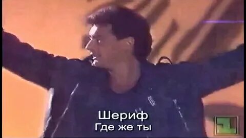 Ты подожди не уходи шериф