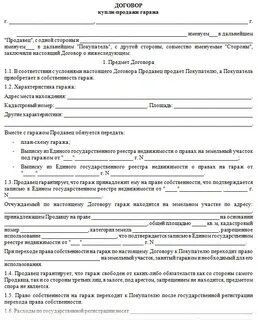 Договор купли продажи гаража с аккредитивом образец