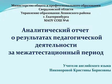 Аналитический отчет социального педагога