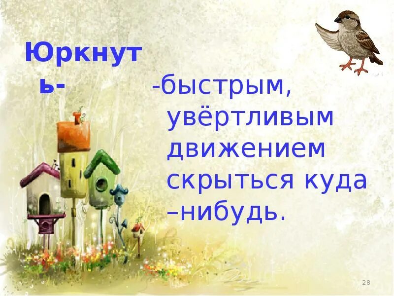 План растрепанный воробей для 3 класса. Презентация растрепанный воробей. презентация растрёпанный воробей. юркнуть. план растрепанный воробей 3 класс.