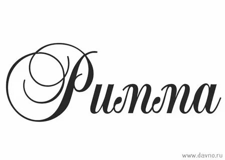 Рима имя женское как пишется