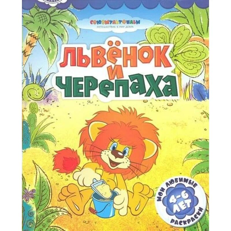 Львенок и черепаха читать. Львенок и черепаха. львёнок и черепаха книжка. львенок и черепаха обложка книги. львенок и черепаха раскраска.