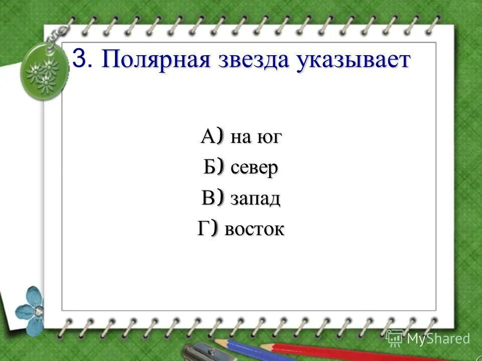 полярная звезда это ориентир на. ориентирование на местности по солнцу полярной звезде. ориентирование по звездам большая медведица. полярная звезда указывает на север. направление на север указывает звезда.