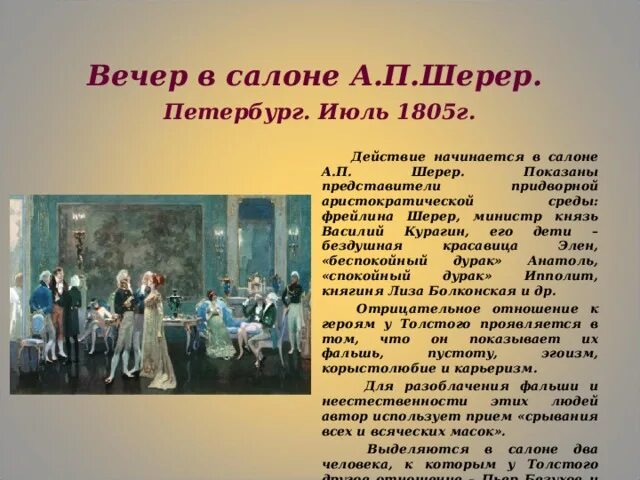 Вечер анны павловны был. Салон Анны Павловны Шерер описание. Светское общество салон Анны Павловны Шерер.