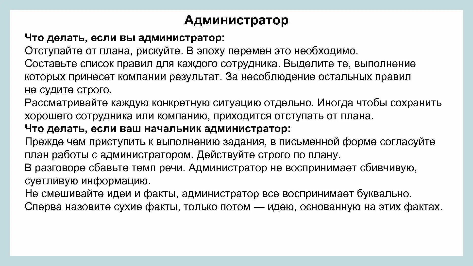 Что исполнитель должен сделать. Что должен делать администратор. что делает администратор. план администратора. работа администратора что должна делать.