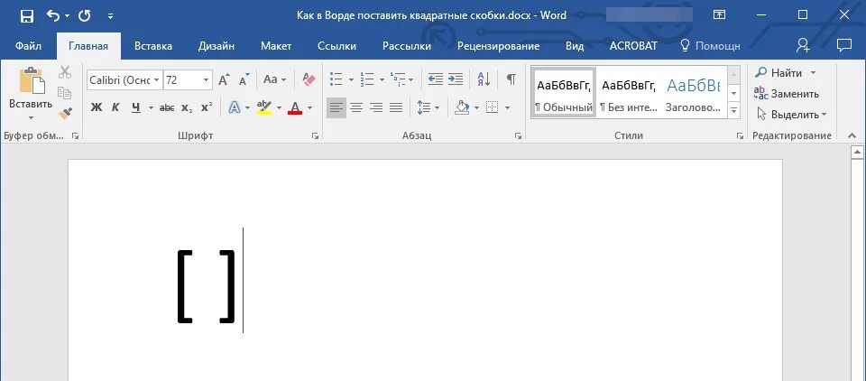 Квадратные скобки символ в Ворде. Квадратные скобки на клавиатуре в Ворде. Квадратные скобки в Воод. Как поставить квадратные скобки в Ворде.