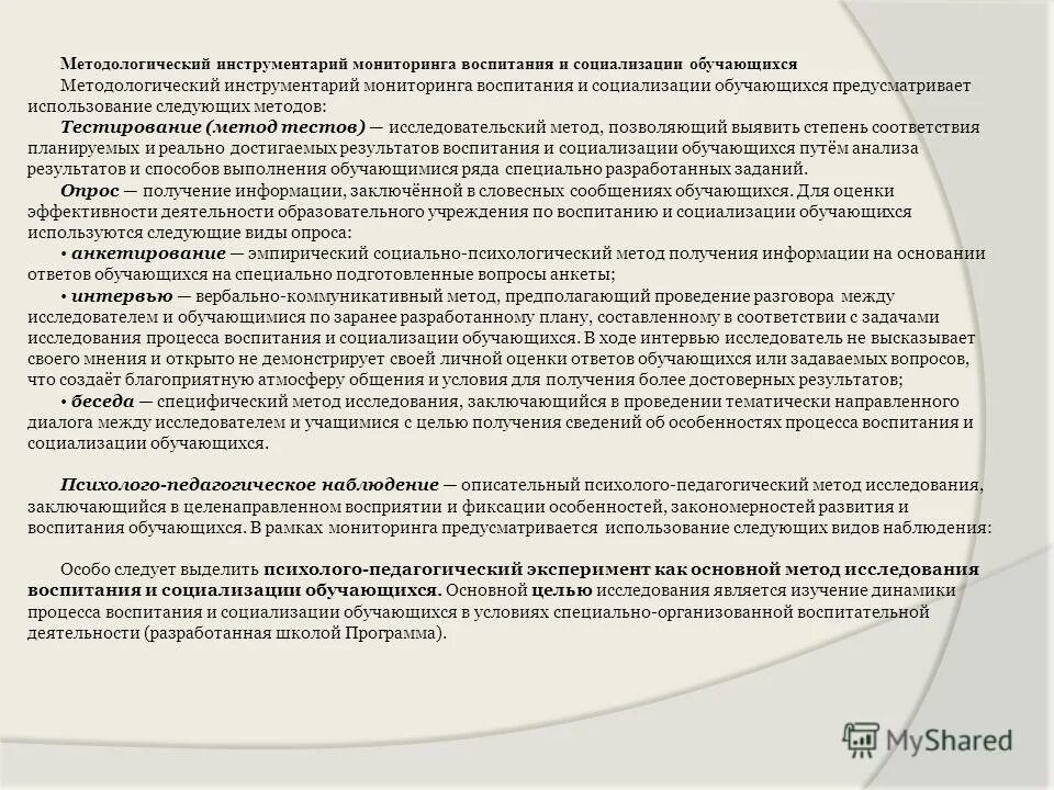 Основные направления воспитания и социализации учащихся. Мониторинг воспитания и социализации. Методологический инструментарий это. Динамика воспитания. Взаимосвязь социализации и воспитания.