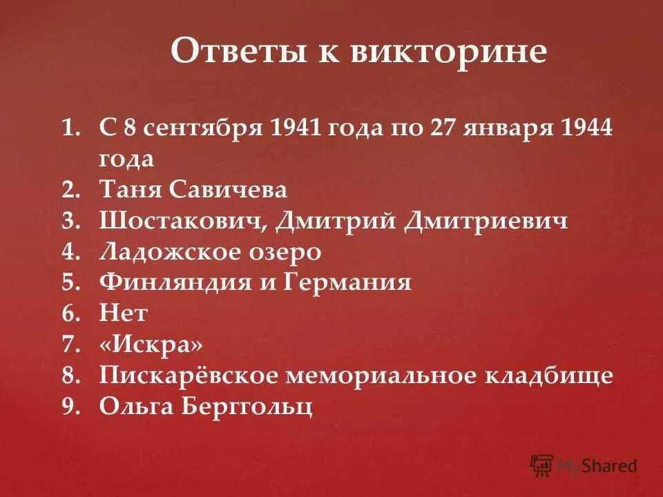 Тест блокада ленинграда 10 класс