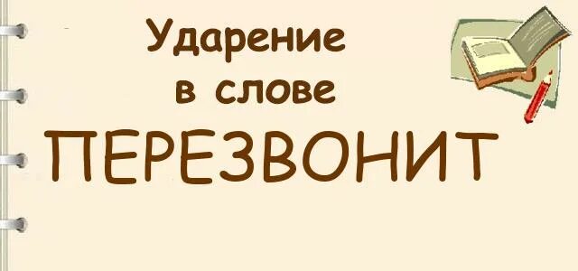 Знак ударения в слове перезвонит. Какое ударение в слове перезвонит. Перезвонит или перезвонит ударение. Перезвонит ударение правильное. Ударение в слове перезвонит как правильно.