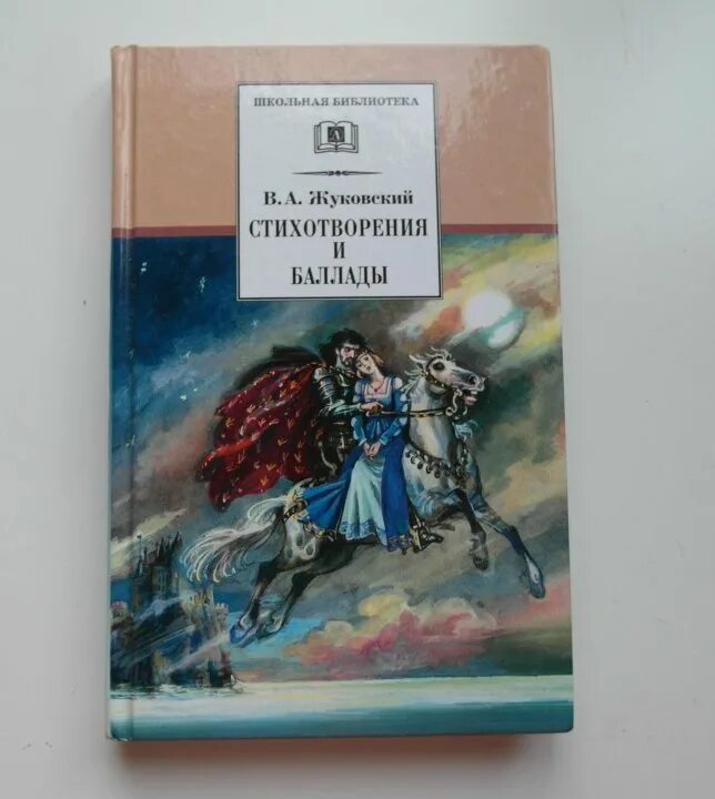 3 произведения жуковского. Жуковский в. "баллады".