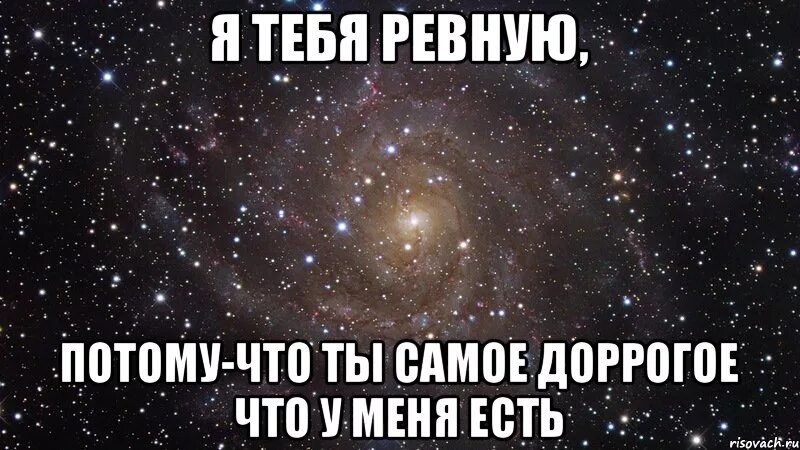 Я хочу нравиться тебе потому что. Мты самое дорогое что у меня есть. я ревную тебя. потому что. люблю тебя поэтому ревную.