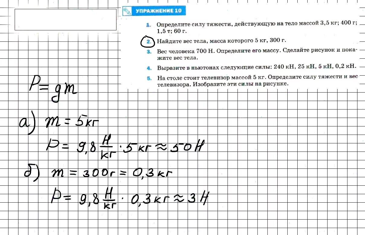 Упражнение 7 физика 10 класс. Определите силу тяжести действующую на тело. Найдите вес тела масса которого 5 кг 300 г. Вес тела масса которого 5 кг. Определите вес тела массой тела 300 г.