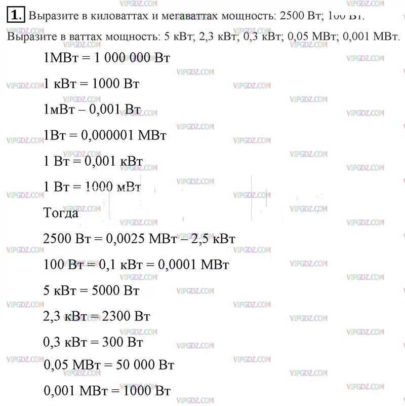 Мвт перевести в мвт час. Выразите в киловаттах мощность 2500 Вт 100 Вт. Выразите в киловаттах и мегаваттах мощность 2500 Вт 100 Вт 100. Выразите в киловаттах мощность 2500 Вт. Выразите в мегаваттах мощность 2500 Вт.