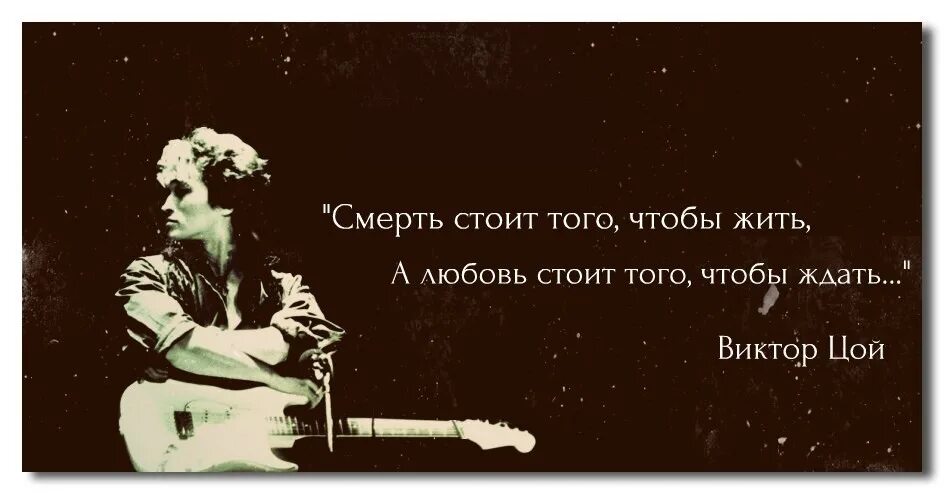 Русские умирают чтобы жить. Любовь стоит того чтобы ждать. Смерть стоит того чтобы жить а любовь стоит того чтобы ждать. Любовь стоит того чтобы. Любовь стоит того чтобы жить.