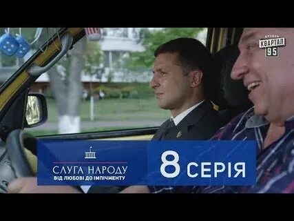 Слуга народу 8