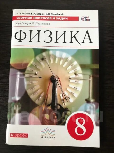 Уроки перышкин 8. Физика сборник задач 8 класс учебник. Перышкин 8 класс задачник. Учебник Перышкина 8 класс физика. Гдз по физике 8 класс перышкин учебник.