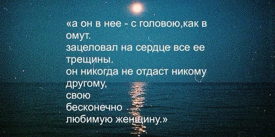 Все твои трещинки. Зацеловал на сердце все ее трещины. А он в нее с головою как в омут зацеловал. В омут с головой. А он в нее с головою.